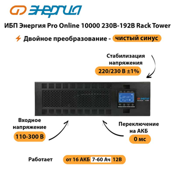 ИБП Энергия Pro Online 10000 230В-192В Rack Tower - ИБП и АКБ - Энергия ИБП Pro OnLine - Магазин электротехнических товаров Проф Ток